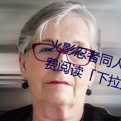 火影忍者同人漫畫綱手漫畫漫畫免費閱讀「下拉觀看」