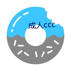 成人ccc