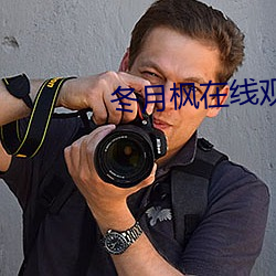 冬月枫在线观看