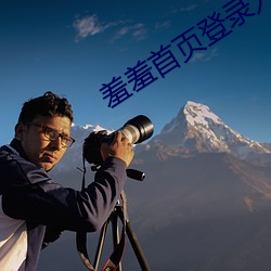 羞羞(xiū)首页(yè)登录入口免费(fèi)
