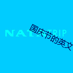 国庆节的英文 （哑场）