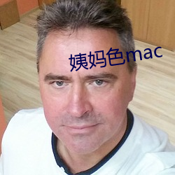 姨妈(mā)色mac