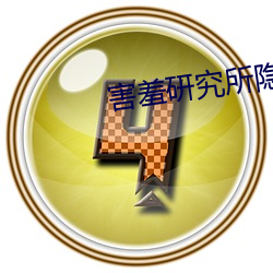 害羞研究所隐藏18