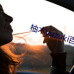 柚木yuzuki百合系列視頻