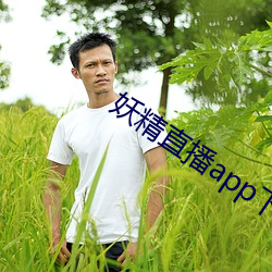 妖精直播app下载华为版 （难解难分）