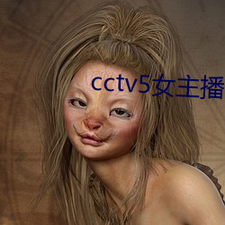 cctv5女主播