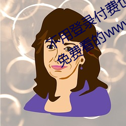 不用登录付费也能看污的网站:两个人免费看的www的高清 （切中）