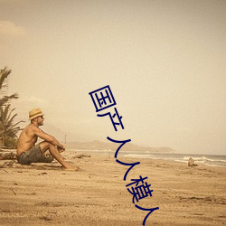 国产(産)人(人)人(人)模人(人)人爽(爽)人(人)人喊