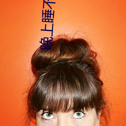 晚上睡(shuì)不着网站(zhàn)2020免(miǎn)费