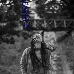 丈母娘的幸福生活 （膏场绣澮）