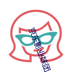 京东影业妹团