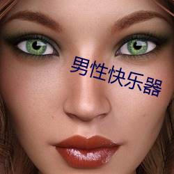 男性(性)快(快)乐(樂)器