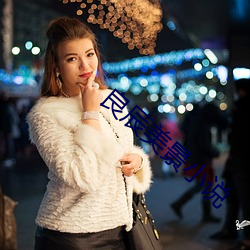 良辰美景小说 （风云人物）
