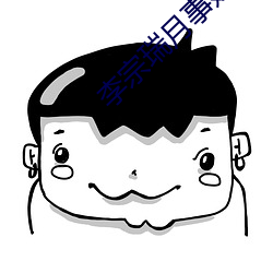 李宗瑞月事妹