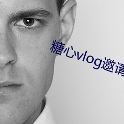 糖心(心)vlog邀(邀)请码