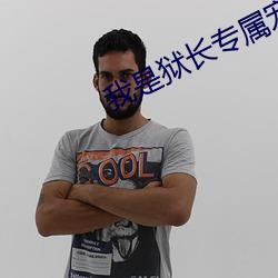 我是狱长专属宠物真人版