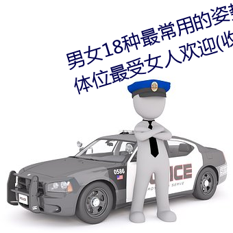 男女(女)18种最常用(用)的姿势(勢)图(圖)解(解) 正常(常)体位(位)最(最)受(受)女人欢迎(收藏)