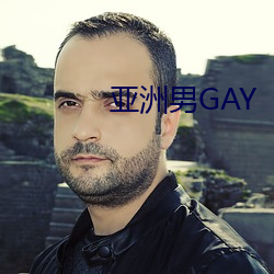 亞洲男GAY