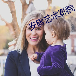 安(安)徽艺(藝)术影(影)院