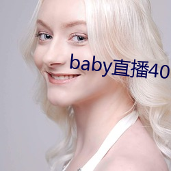 baby直播400tv下载