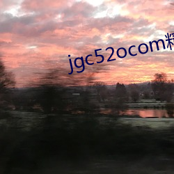 jgc52ocom精工廠