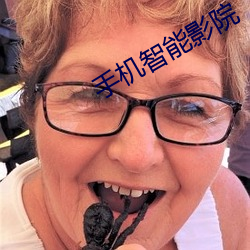 手(手)机智(智)能(能)影院