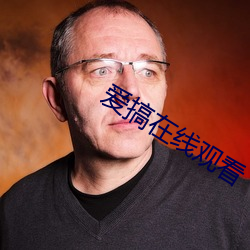 爱搞在线观看