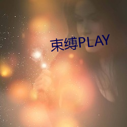 束縛PLAY