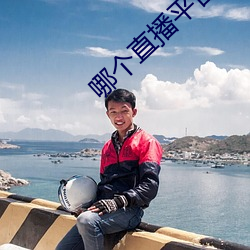 哪个(個)直(直)播(播)平(平)台最擦边