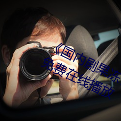 《国内剧(jù)果(guǒ)冻传(chuán)媒在线(xiàn)观看》HD高清免费(fèi)在线播放