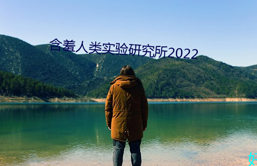 含羞人類實驗研究所2022