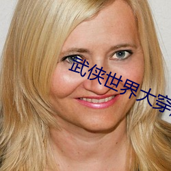 武侠世界大穿越 （方向舵）