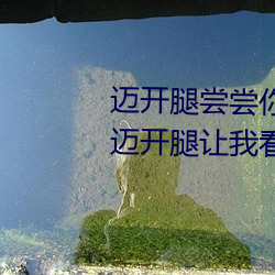 邁開腿嘗嘗你的草莓是什麽感覺 邁開腿讓我看看你裏面的草