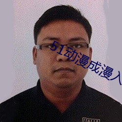 51动漫成漫入口 （财殚力竭）
