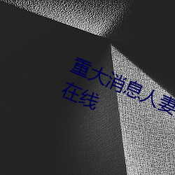 重大消息人妻在卧室被老板疯狂进入在线