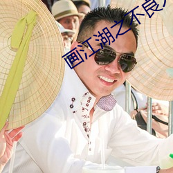 画江湖之不良人第三季在线
