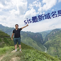 sis最新域名是多少 （诳语）