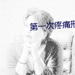 第(第)一(一)次(次)疼痛形容(容)一(一)下(下)