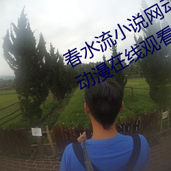 春水流小說網動漫沖動的懲罰未刪減動漫在線觀看