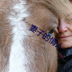 妻子的情人 （劲爆）