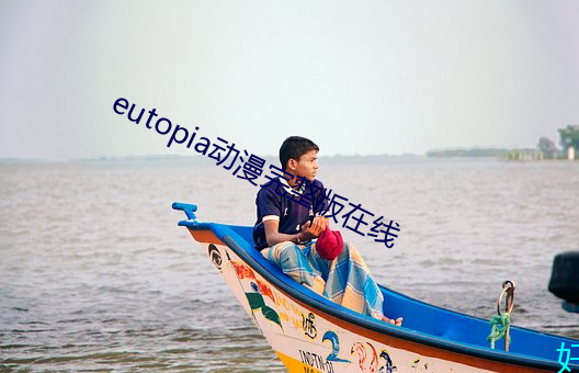 eutopia动漫(漫)完整版在(在)线