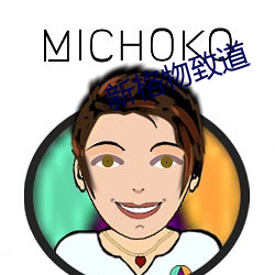 新格物致道