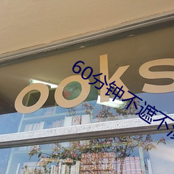 60分钟不遮不演