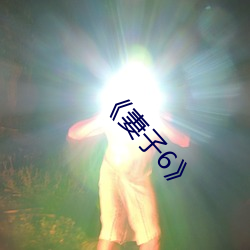 《妻子6》