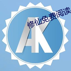 修仙免費閱讀
