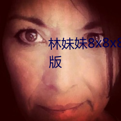 林妹妹8x8x8x人成免费观未删减版
