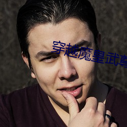 穿越魔皇武尊 （陈酒）