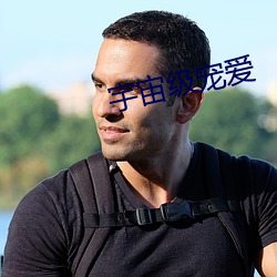 宇宙级宠爱