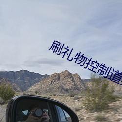 刷(刷)礼(禮)物控制道具(具)直播(播)