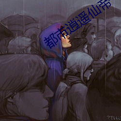 都市逍遥仙帝